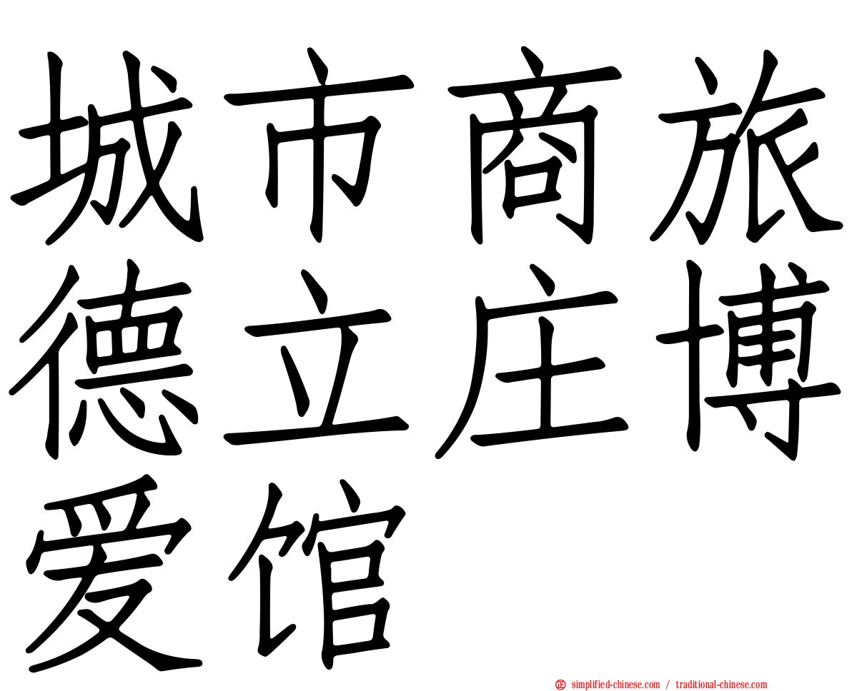 城市商旅德立庄博爱馆