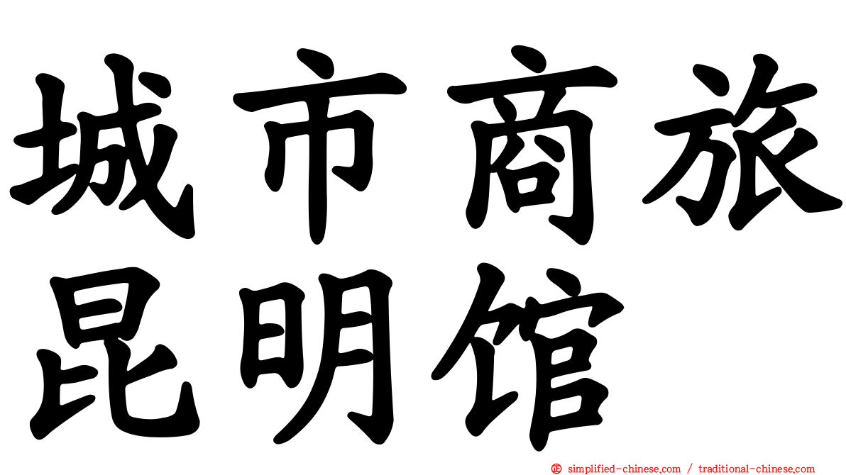 城市商旅昆明馆