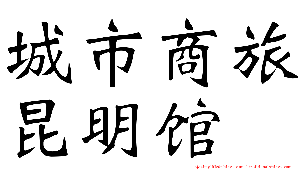 城市商旅昆明馆