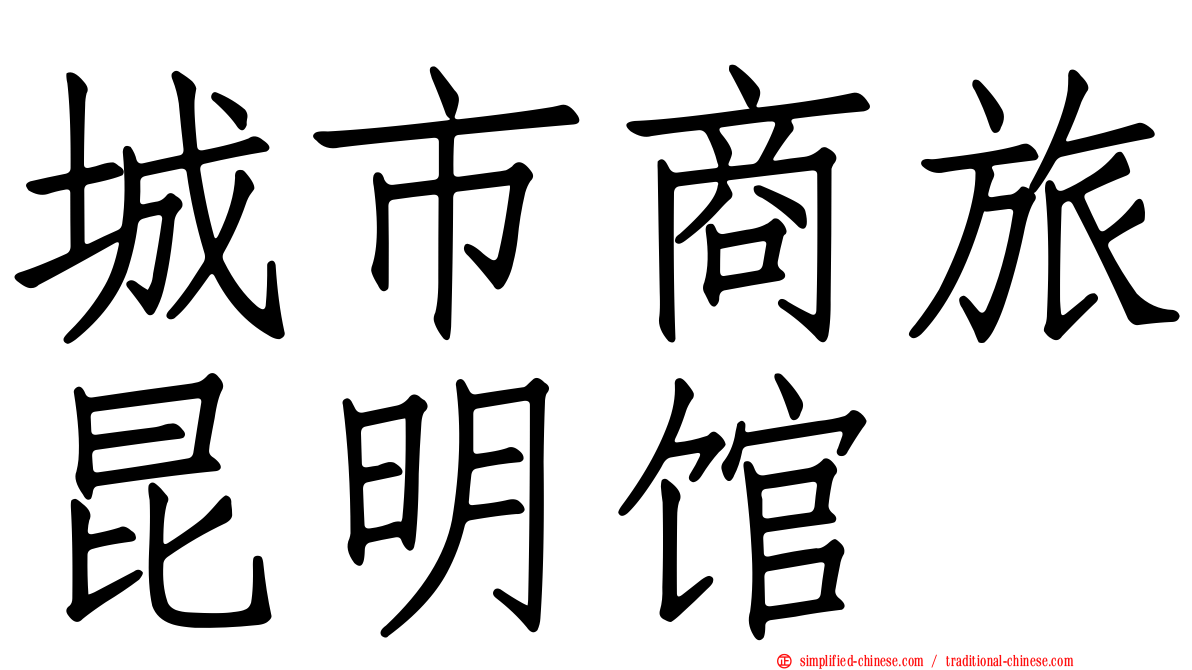城市商旅昆明馆