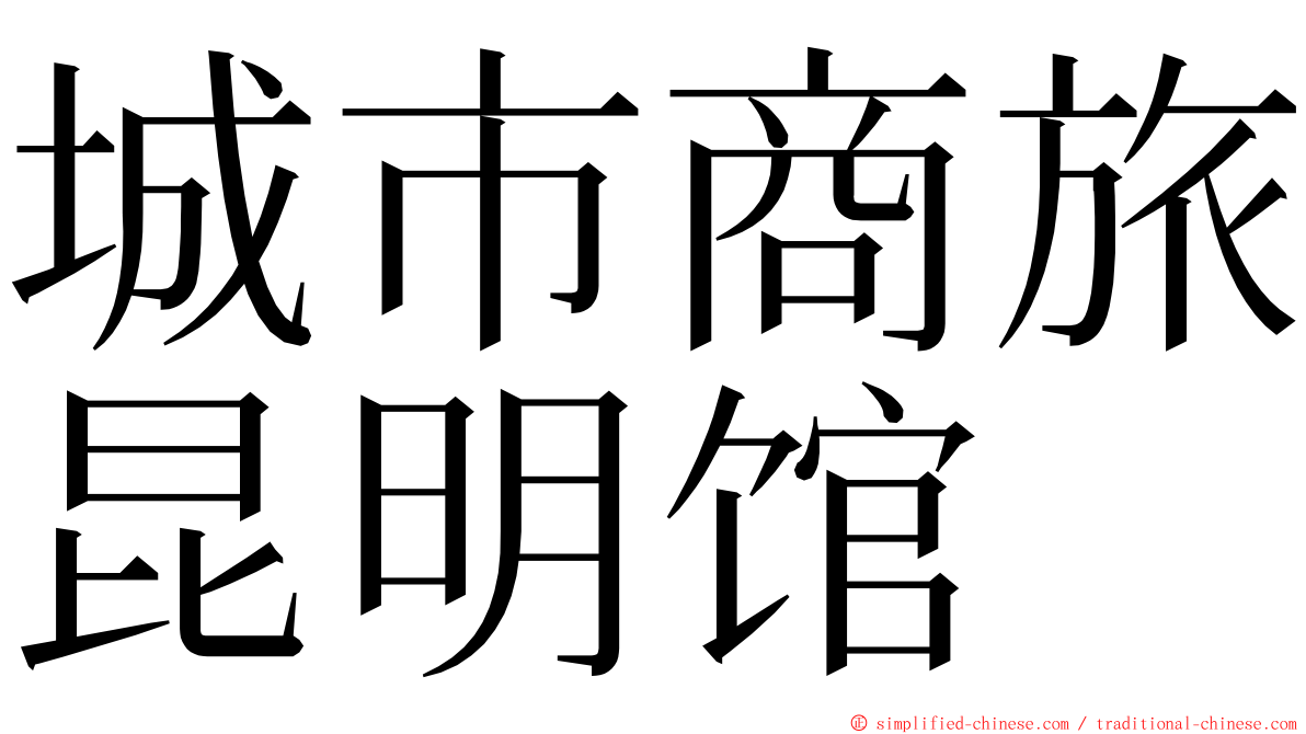 城市商旅昆明馆 ming font
