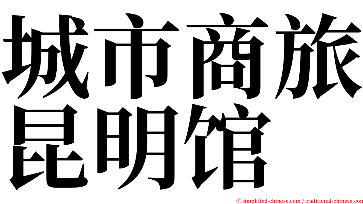 城市商旅昆明馆 serif font