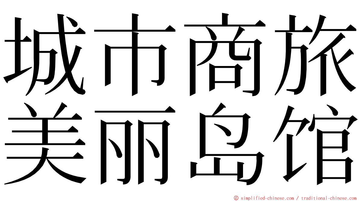 城市商旅美丽岛馆 ming font