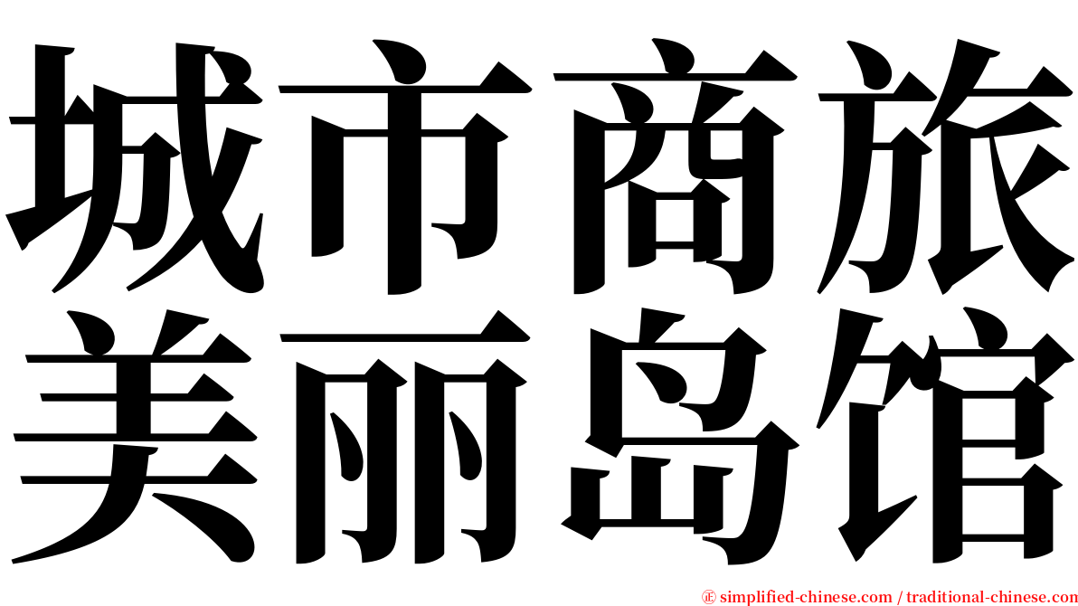 城市商旅美丽岛馆 serif font