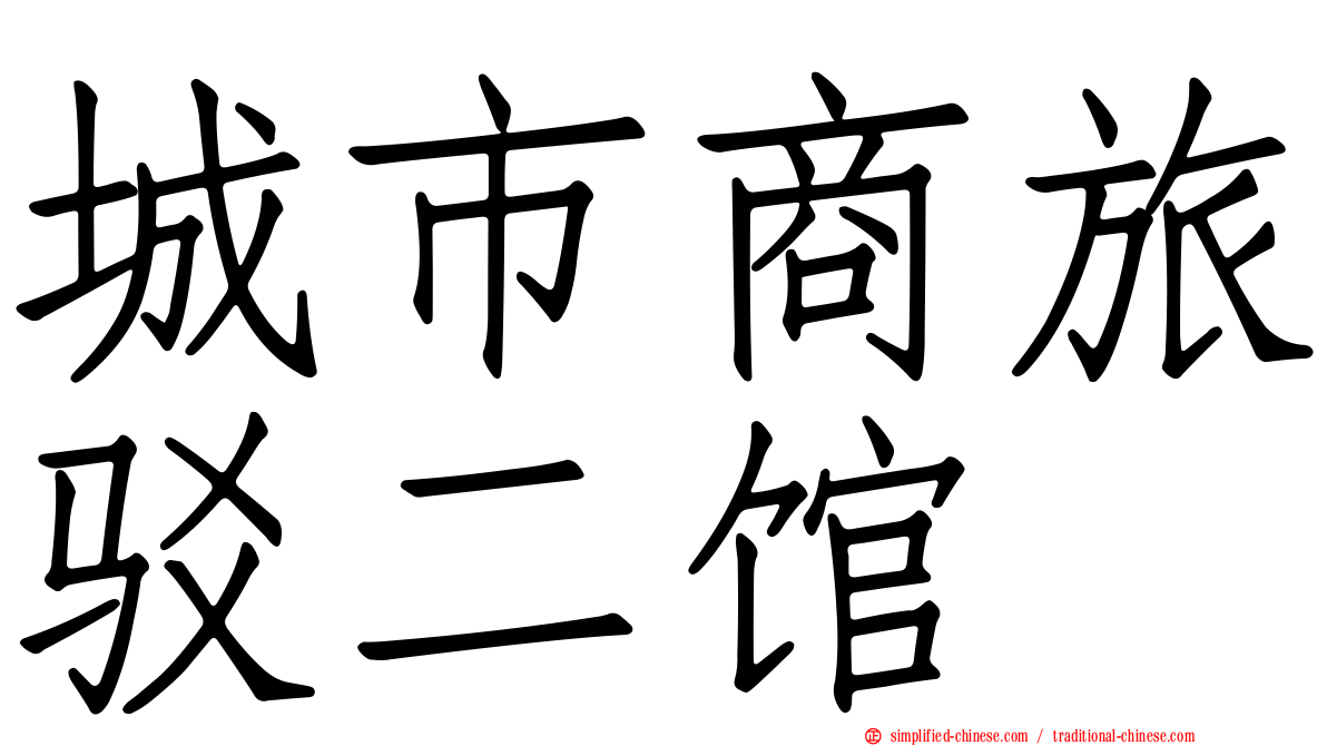 城市商旅驳二馆
