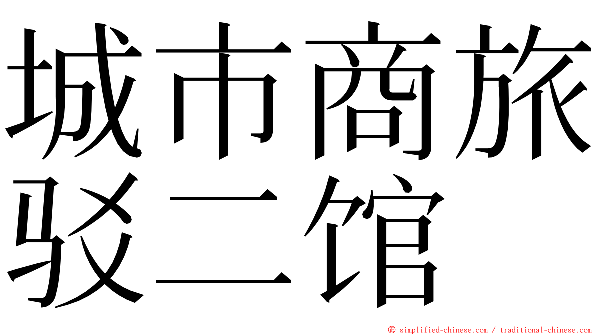 城市商旅驳二馆 ming font