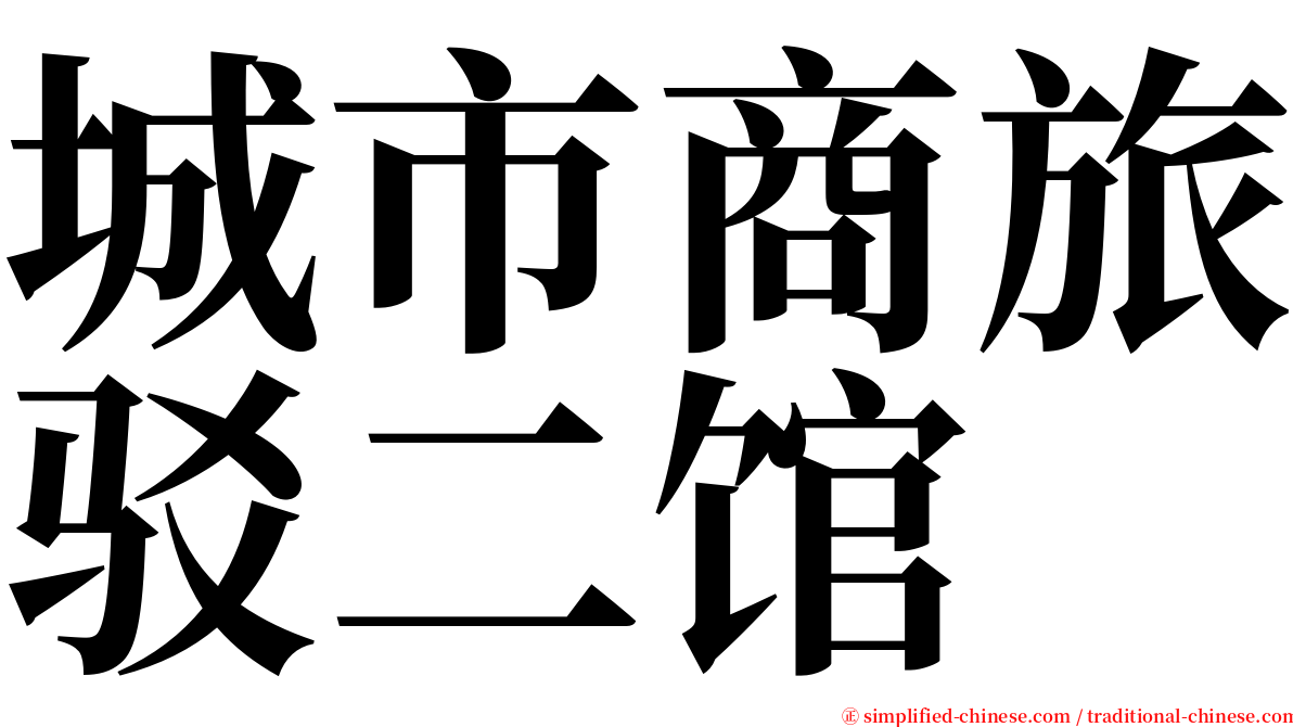 城市商旅驳二馆 serif font
