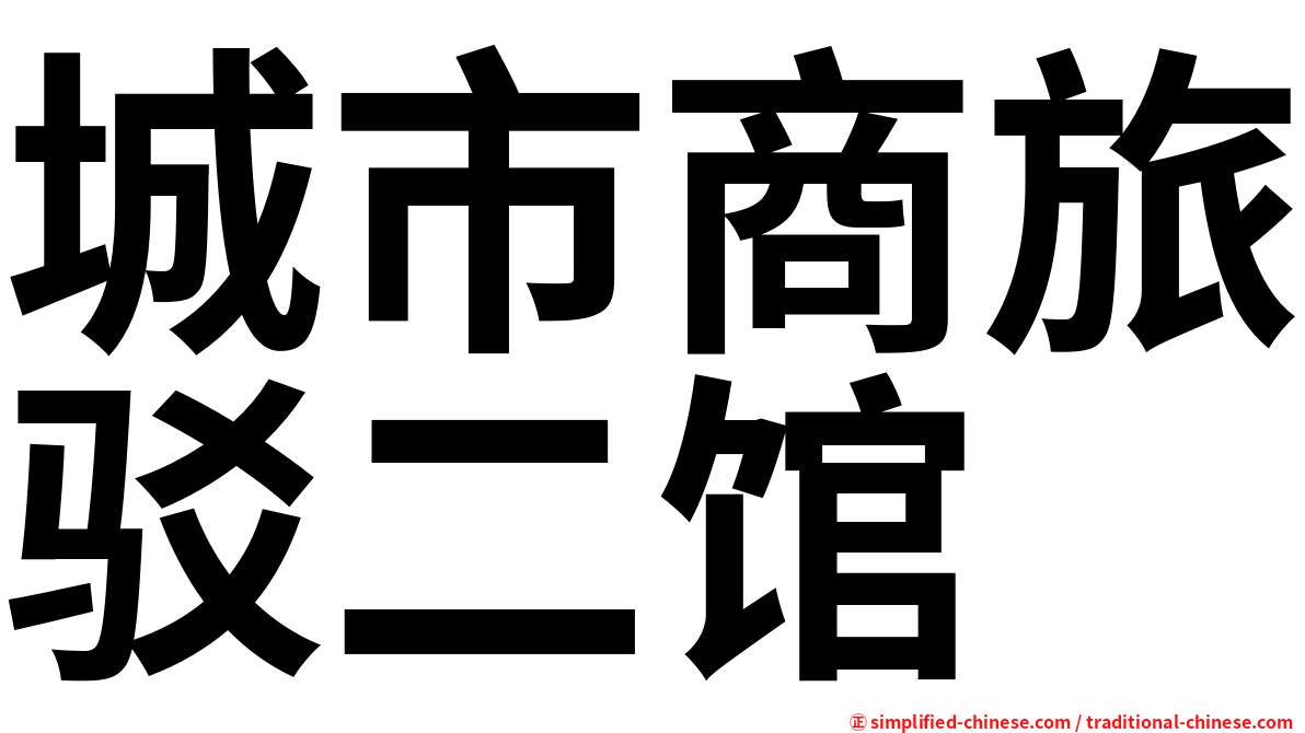 城市商旅驳二馆