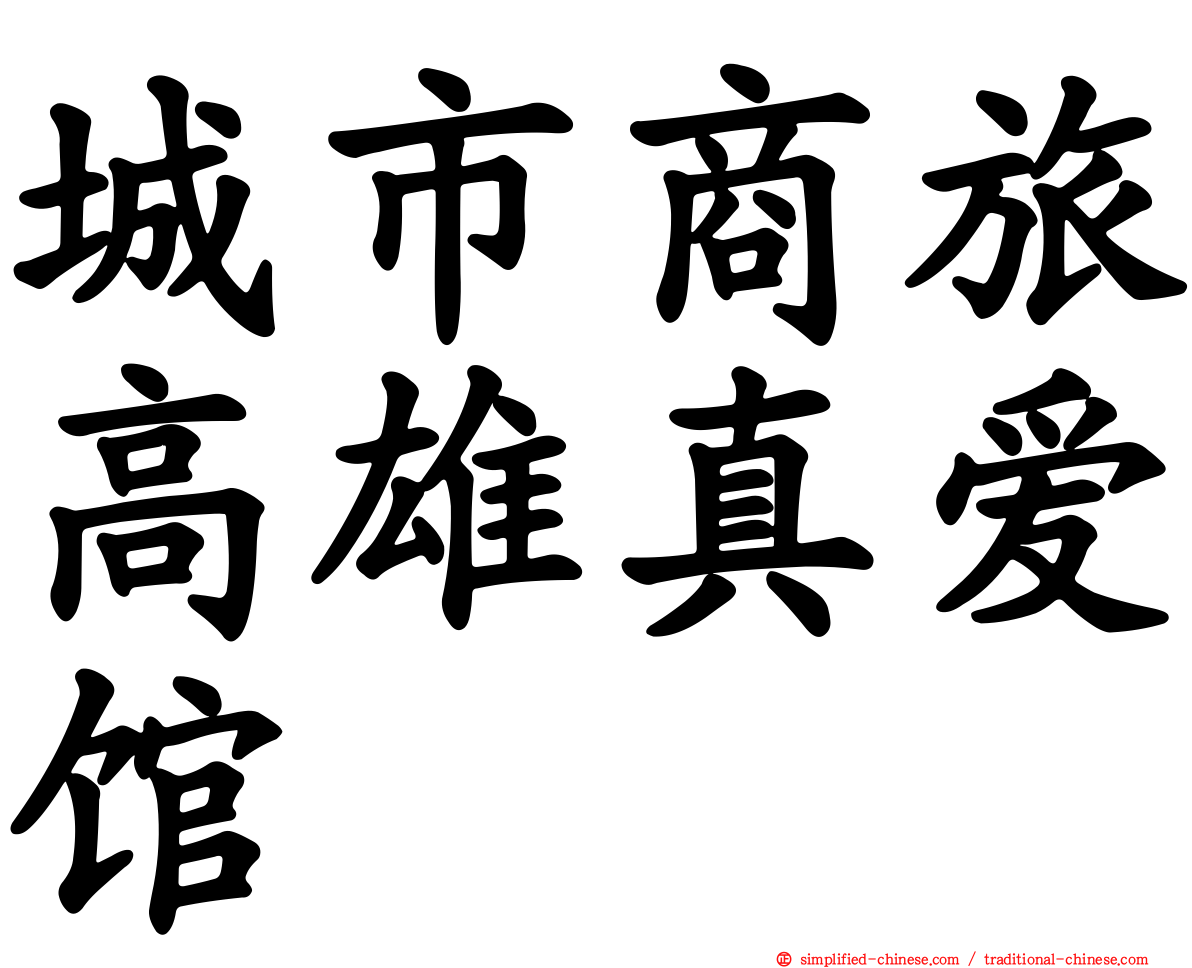 城市商旅高雄真爱馆