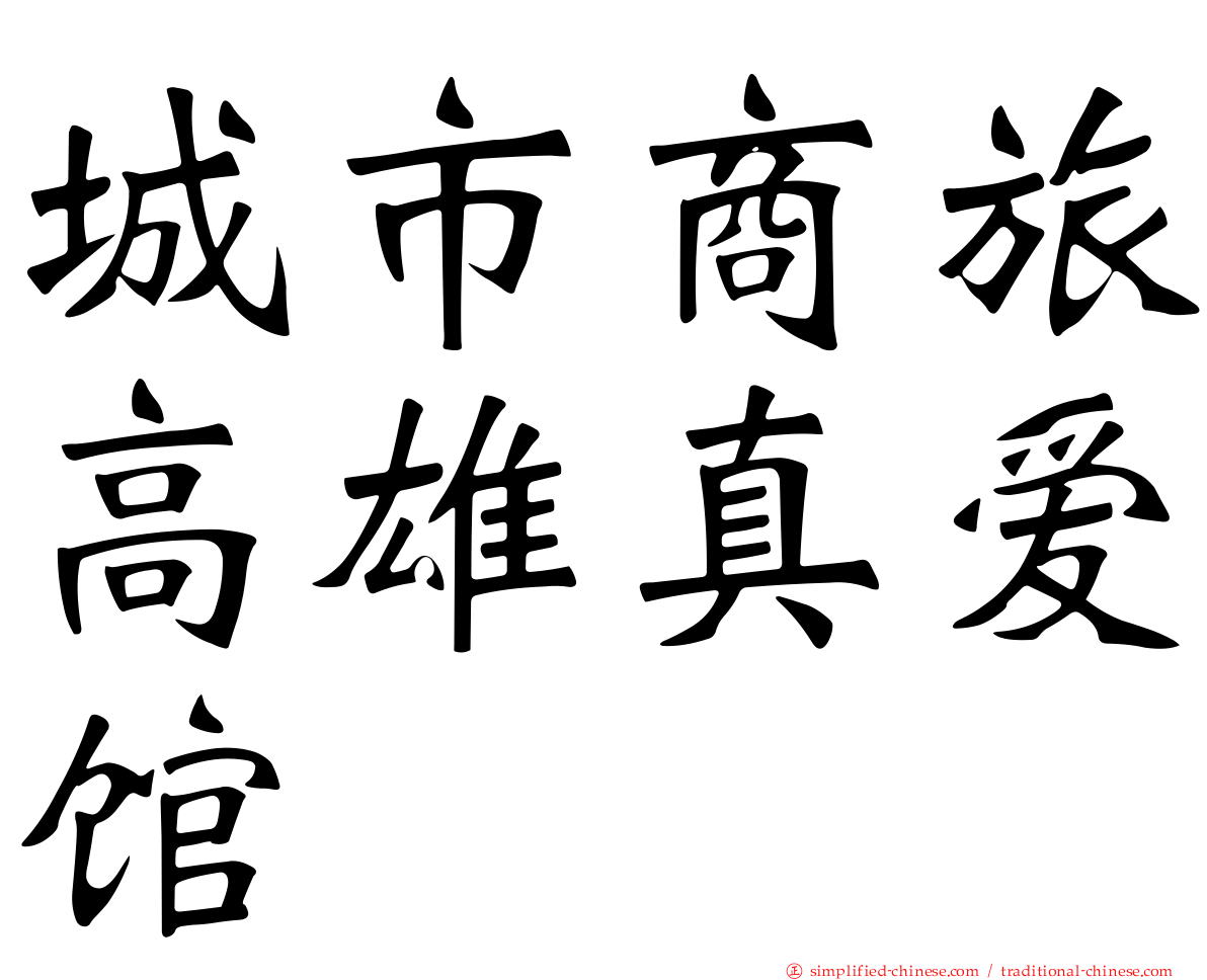 城市商旅高雄真爱馆