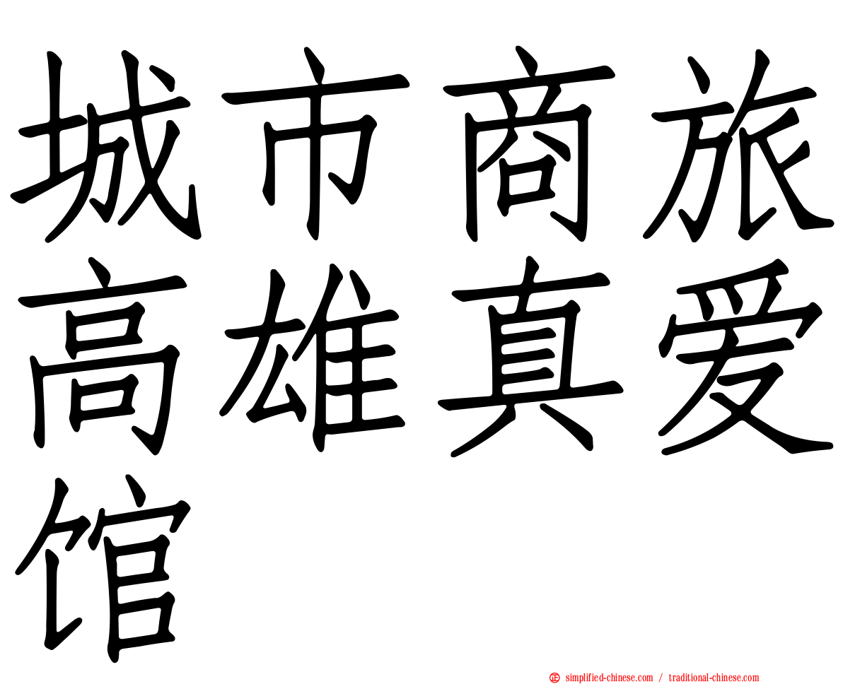 城市商旅高雄真爱馆