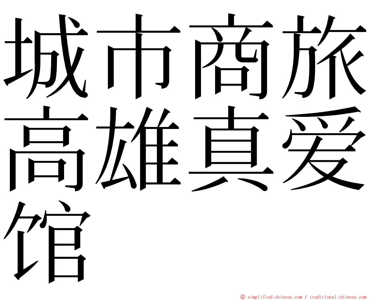 城市商旅高雄真爱馆 ming font