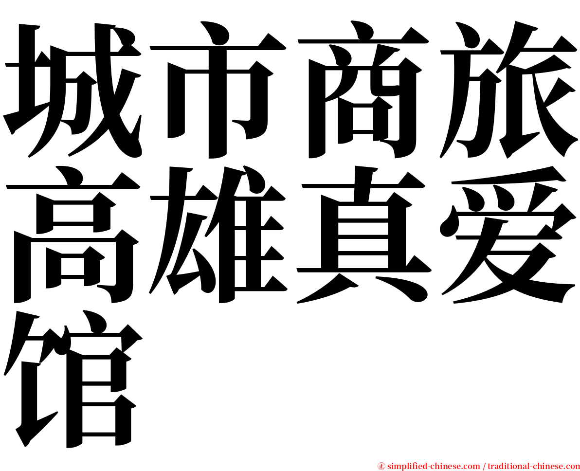城市商旅高雄真爱馆 serif font