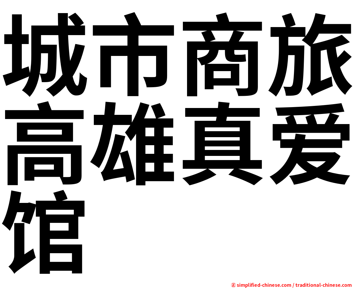 城市商旅高雄真爱馆