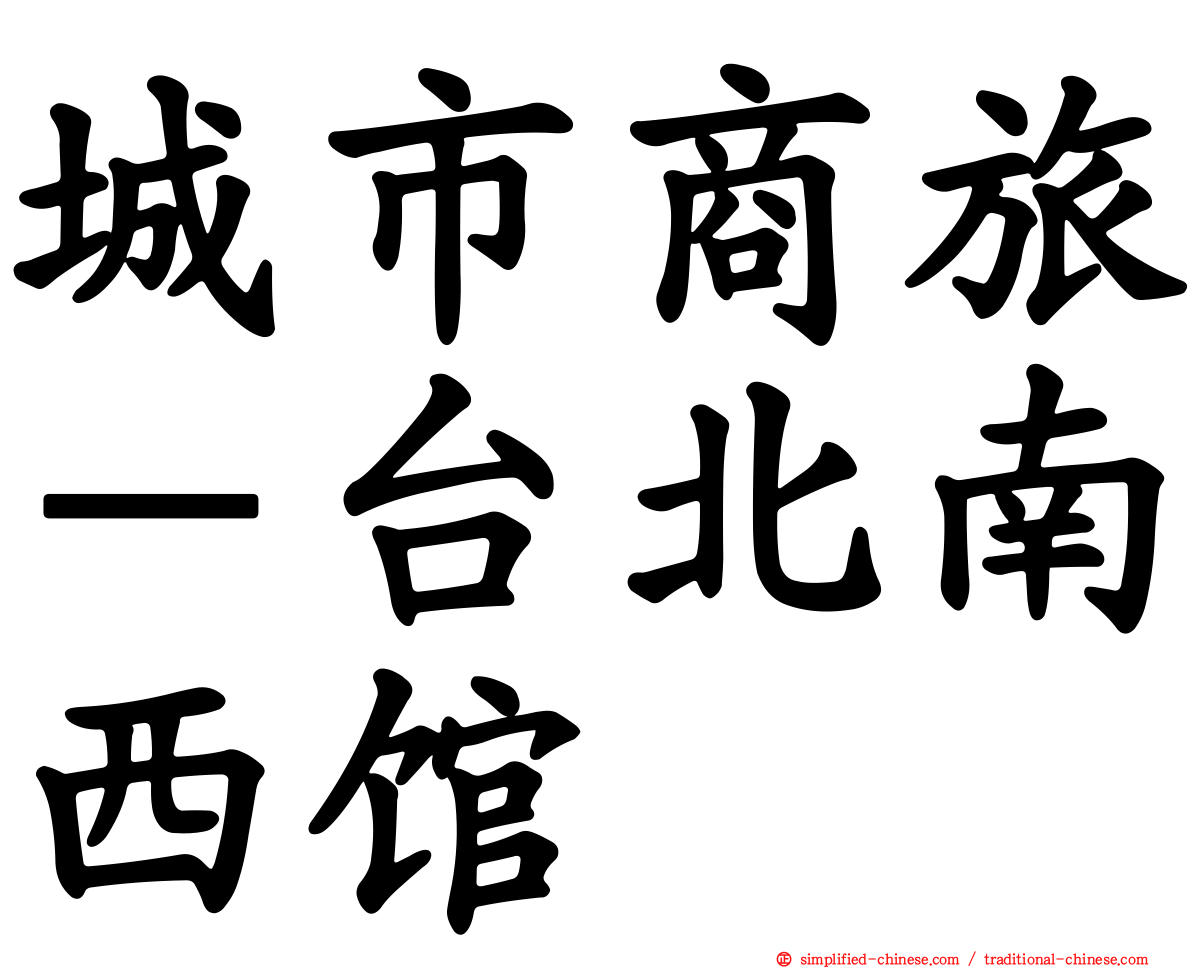 城市商旅－台北南西馆