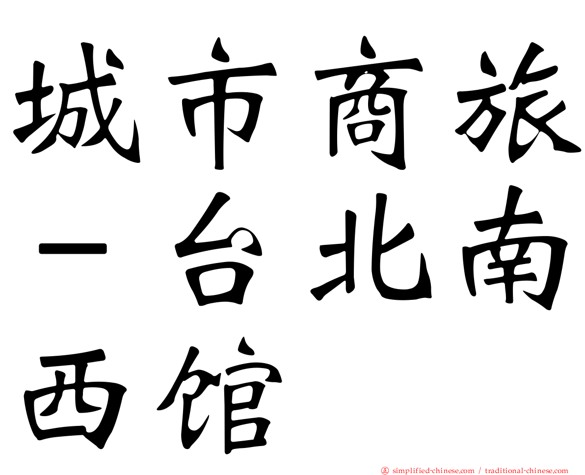 城市商旅－台北南西馆