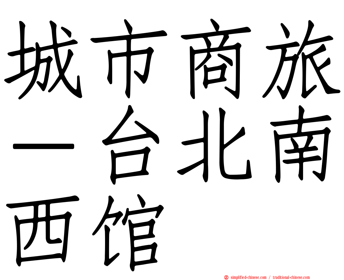 城市商旅－台北南西馆