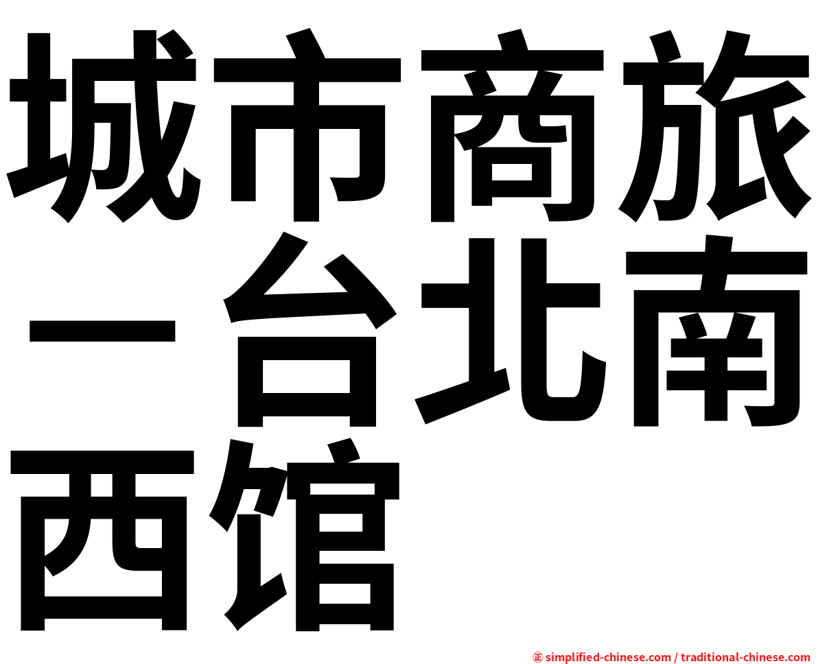 城市商旅－台北南西馆