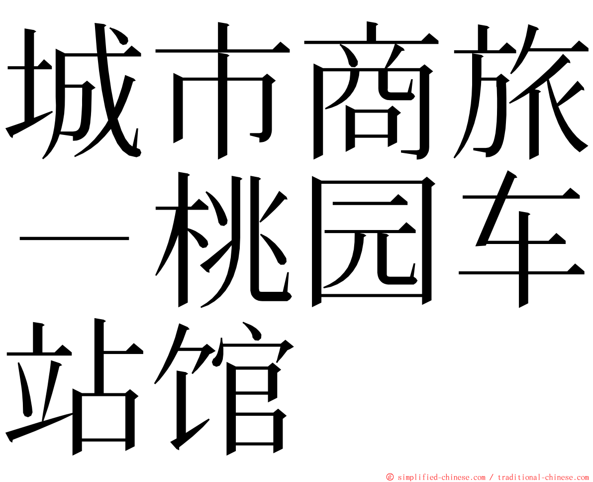 城市商旅－桃园车站馆 ming font