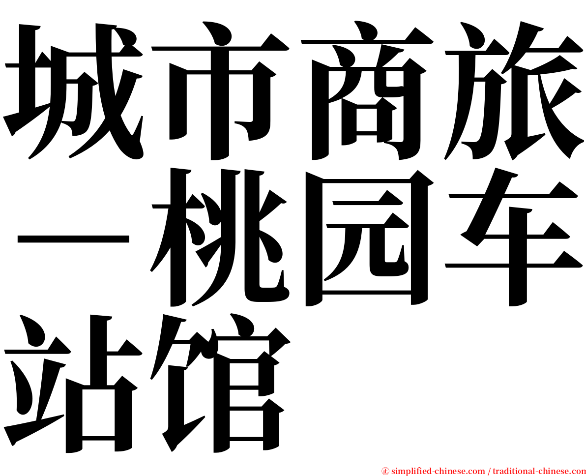 城市商旅－桃园车站馆 serif font