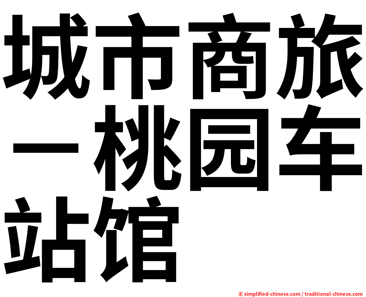 城市商旅－桃园车站馆