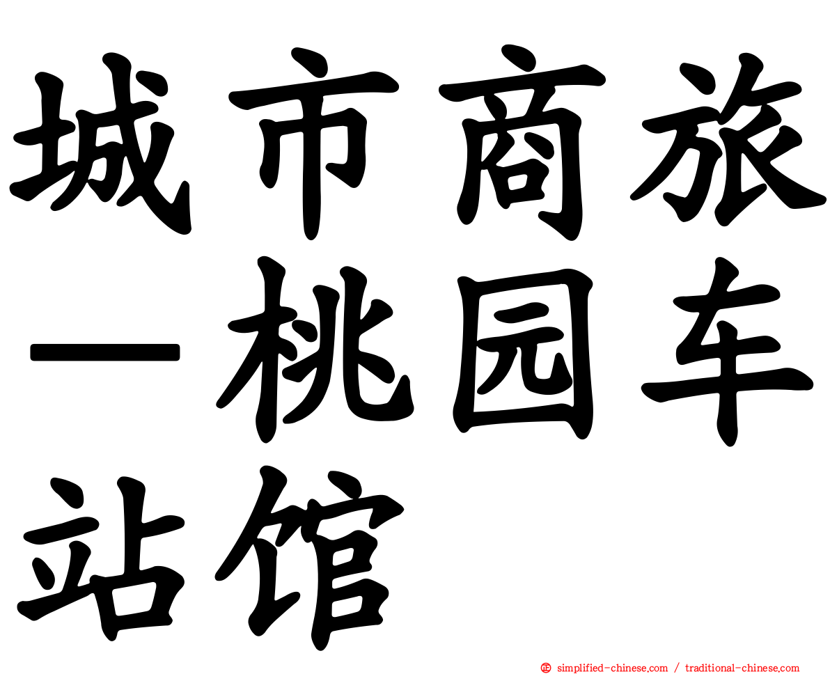 城市商旅－桃园车站馆