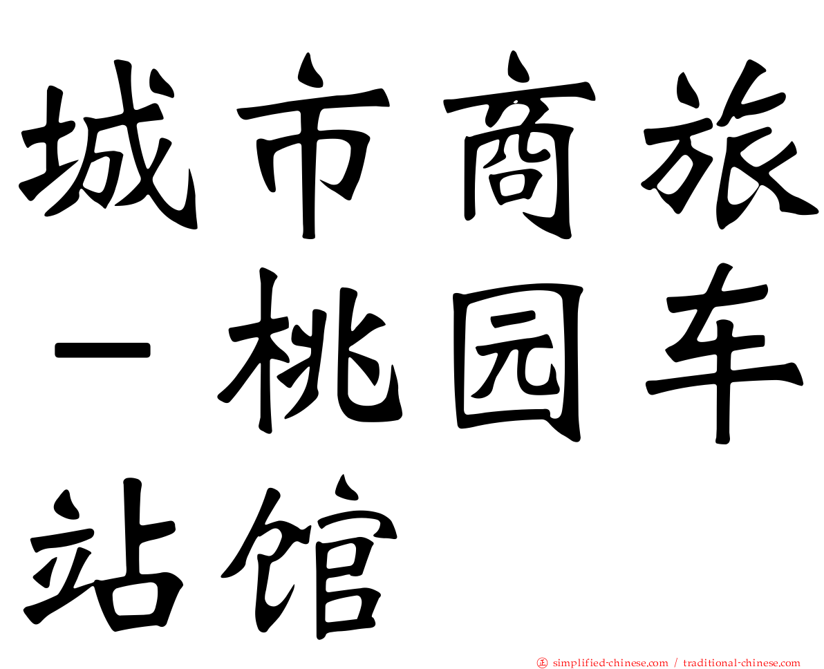 城市商旅－桃园车站馆
