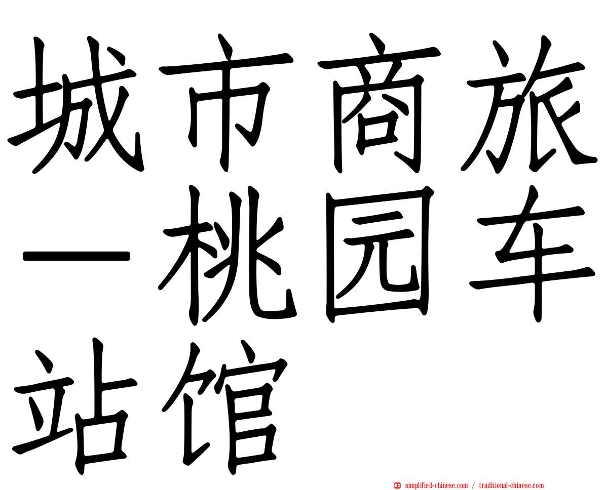 城市商旅－桃园车站馆