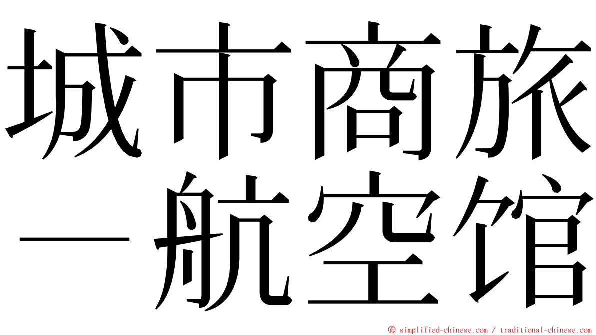 城市商旅－航空馆 ming font