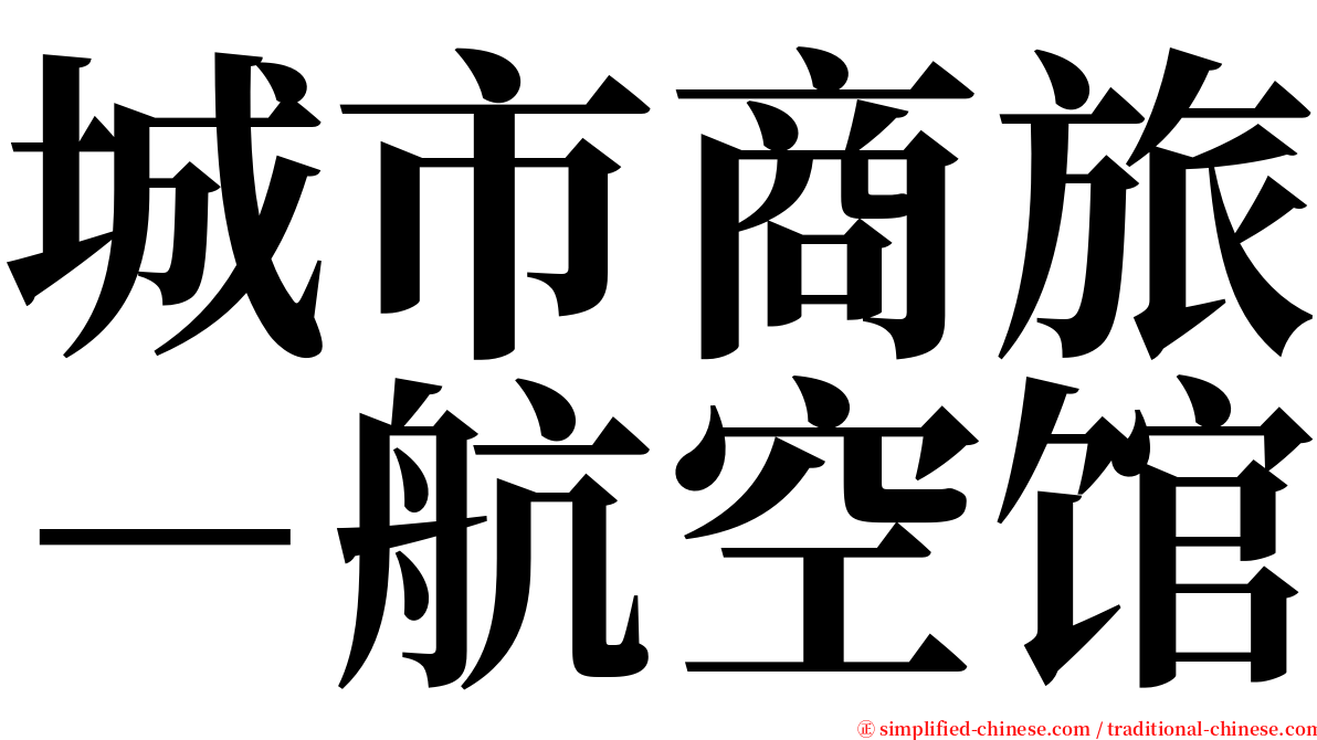 城市商旅－航空馆 serif font