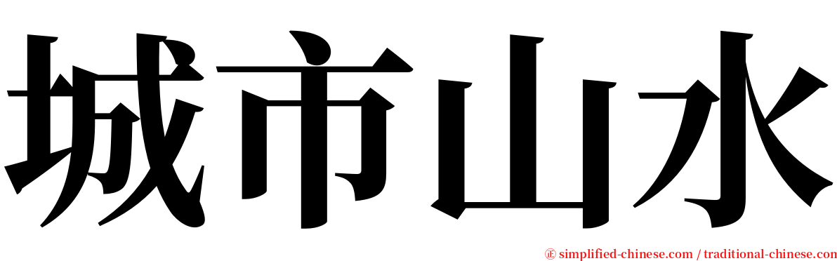 城市山水 serif font