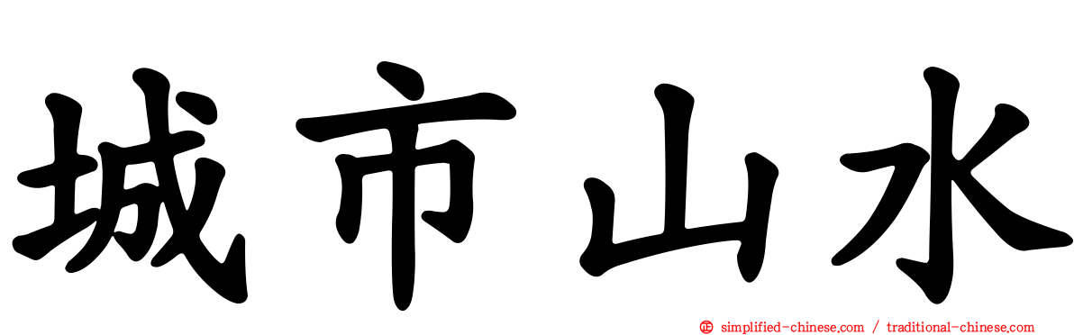城市山水
