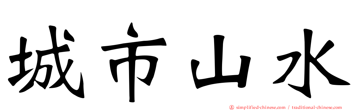 城市山水