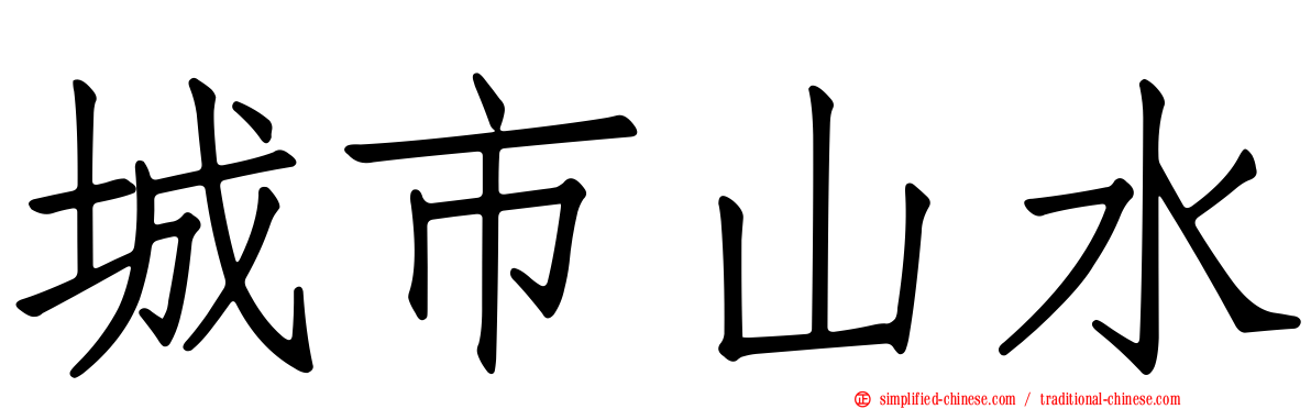 城市山水