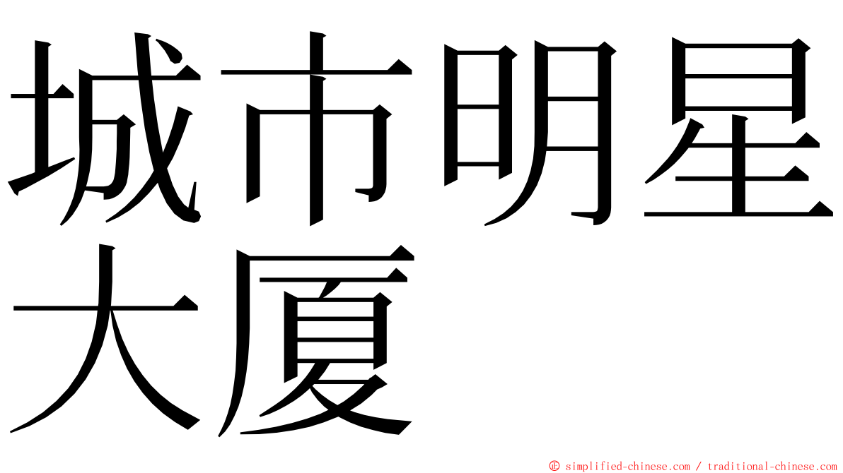 城市明星大厦 ming font
