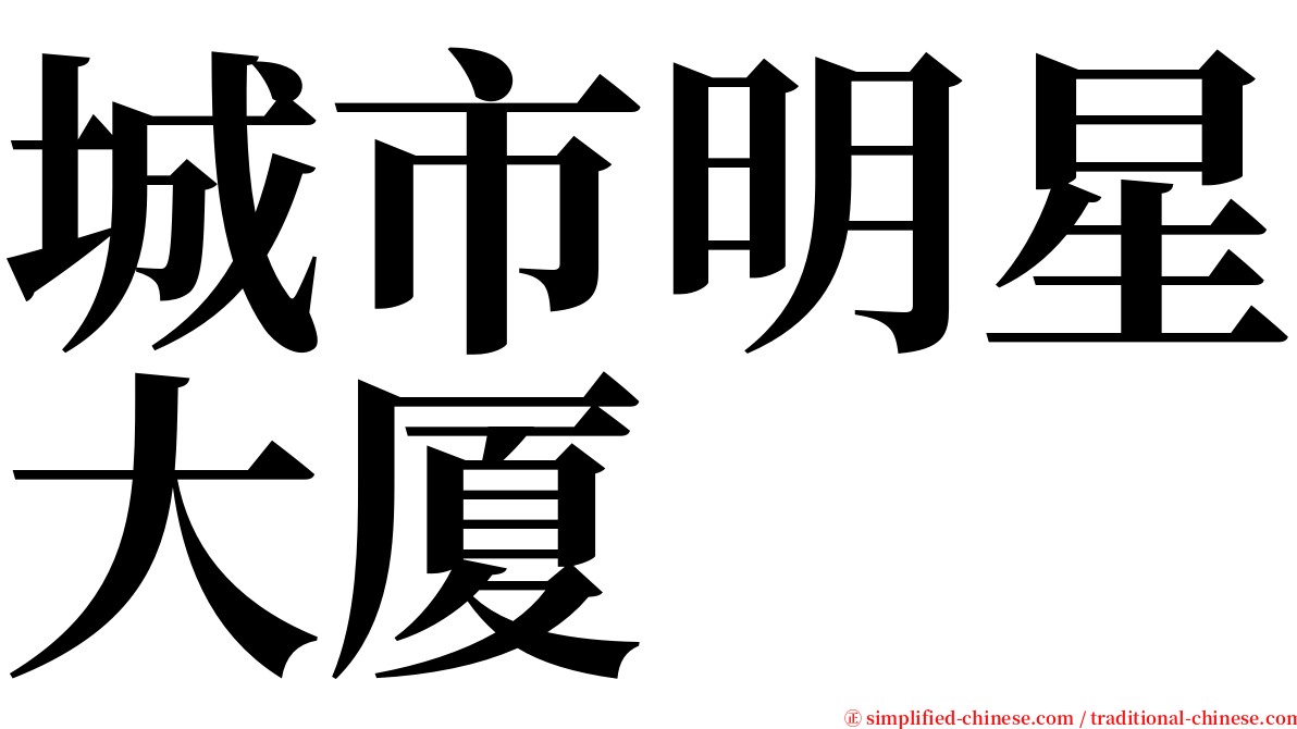 城市明星大厦 serif font