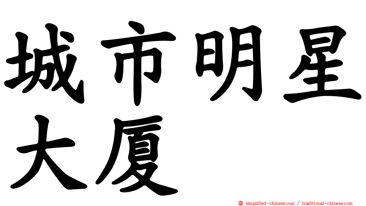 城市明星大厦
