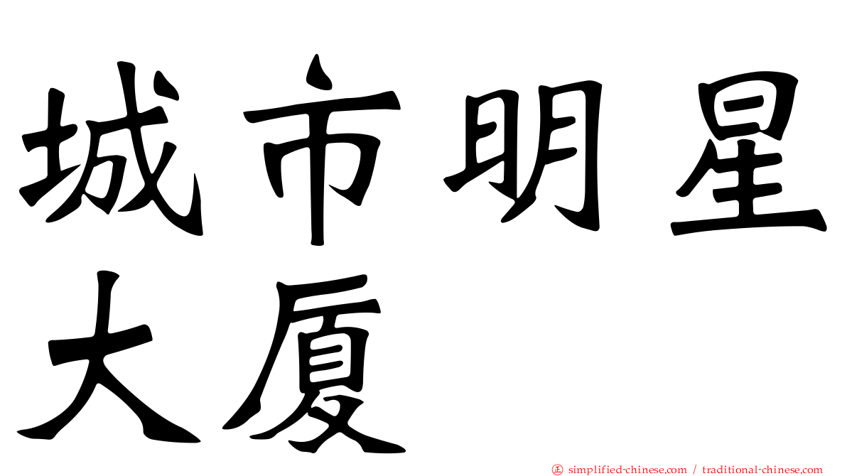 城市明星大厦