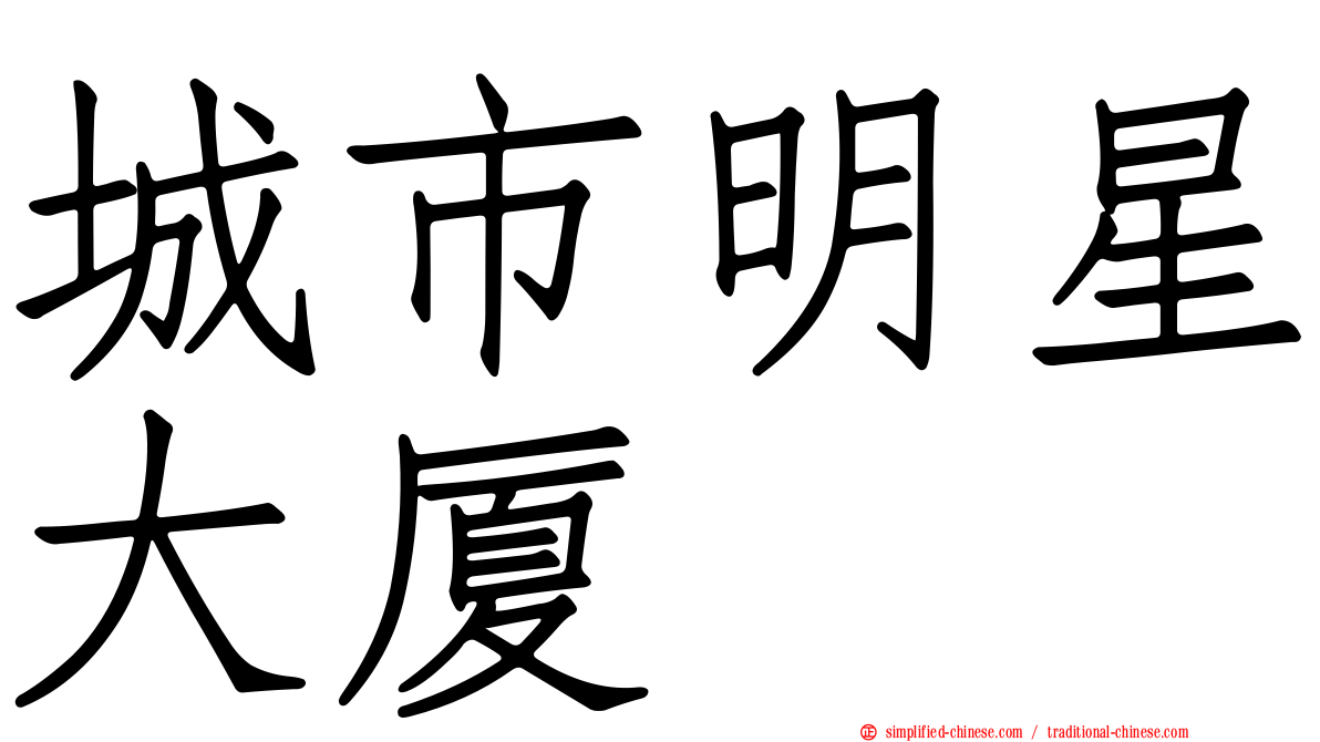 城市明星大厦