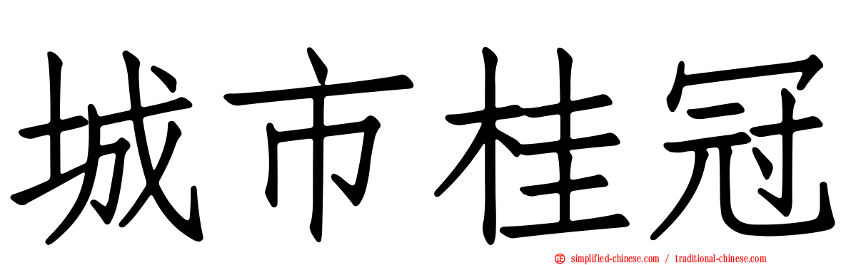 城市桂冠