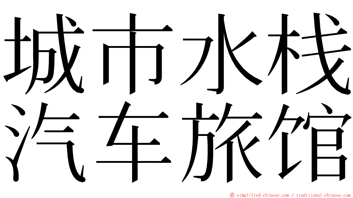 城市水栈汽车旅馆 ming font