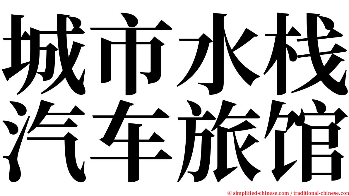 城市水栈汽车旅馆 serif font