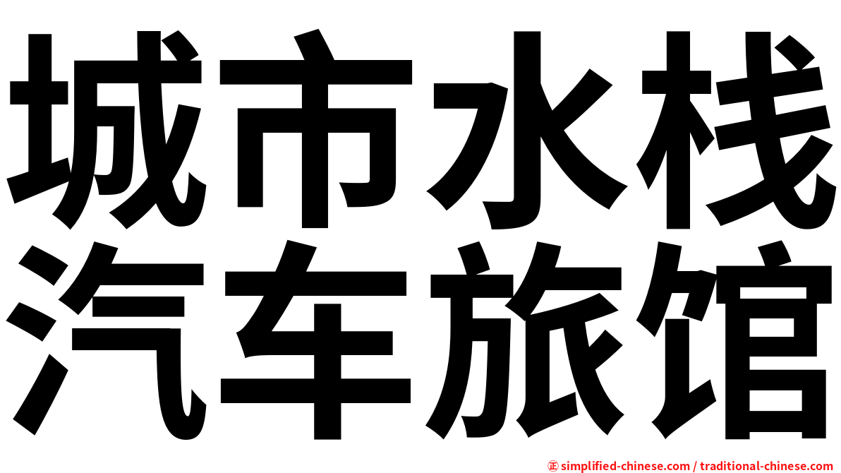 城市水栈汽车旅馆