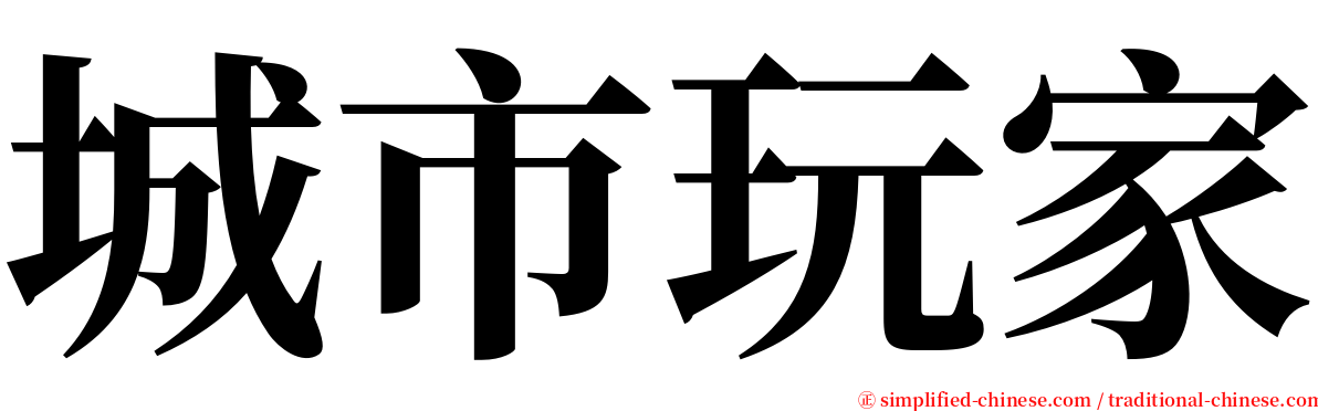 城市玩家 serif font