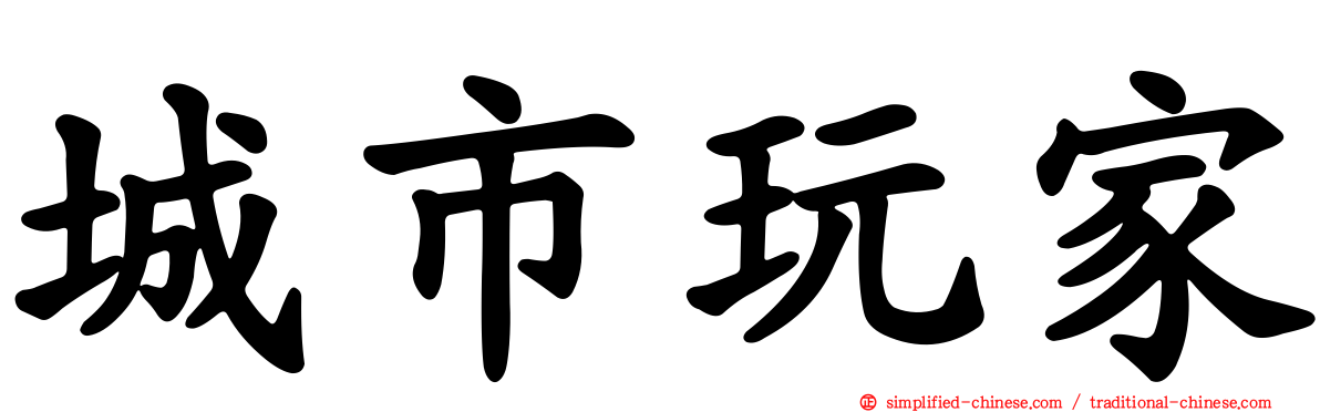 城市玩家