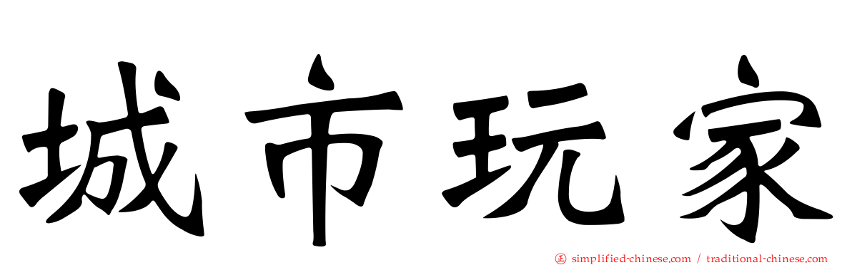 城市玩家