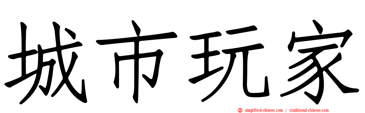 城市玩家