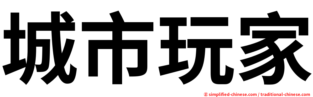 城市玩家
