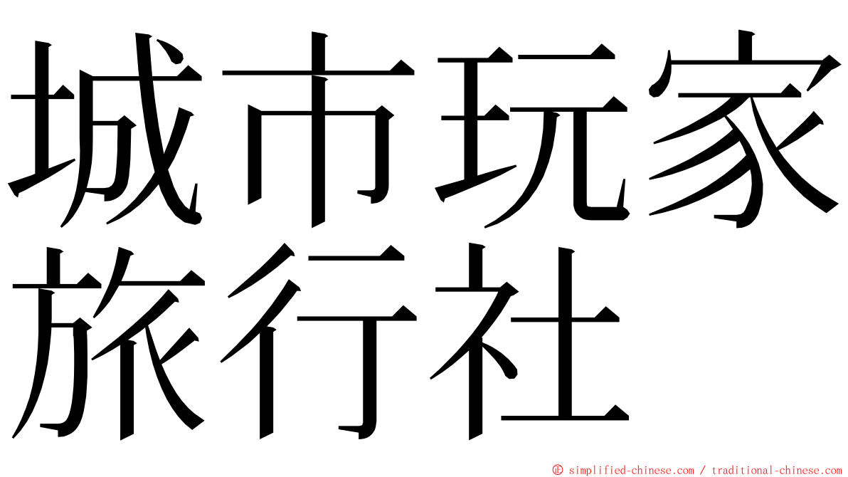城市玩家旅行社 ming font