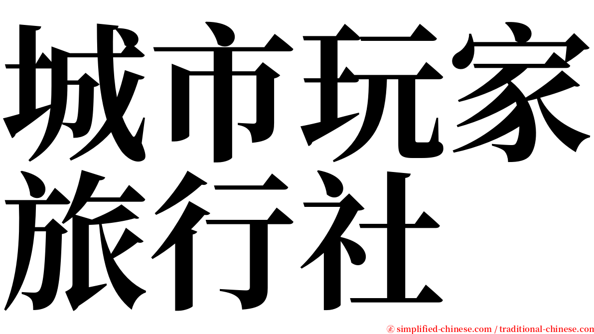 城市玩家旅行社 serif font